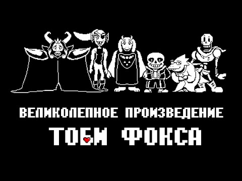 Видео: ТОБИ ФОКС И ЕГО ПРЕКРАСНЫЙ UNDERTALE