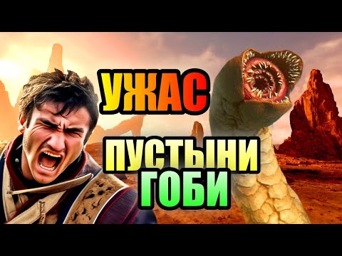 Видео: УЖАС ПУСТЫНИ ГОБИ!!! Неуловимый Монстр Монголии!!! #пустыня