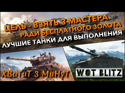 Видео: 🔴Tanks Blitz ЦЕЛЬ - ВЗЯТЬ 3 МАСТЕРА РАДИ БЕСПЛАТНОГО ЗОЛОТА🔥 ЛУЧШИЕ ТАНКИ ДЛЯ ВЫПОЛНЕНИЯ❗️