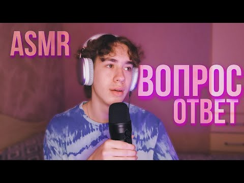 Видео: АСМР вопрос-ответ 💓 буллинг в школе ?