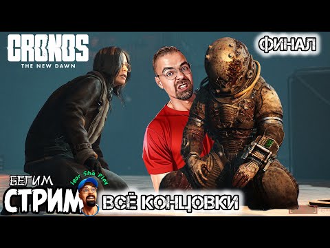 Видео: ВСЕ КОНЦОВКИ / Cronos: The New Dawn #Финал / Бегим стрим