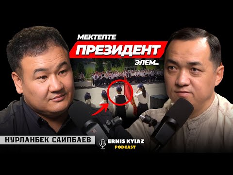 Видео: Айылдык кеңештен Жогорку кеңешке.. | Нурланбек Саипбаев | Ernis Kyiaz Podcast