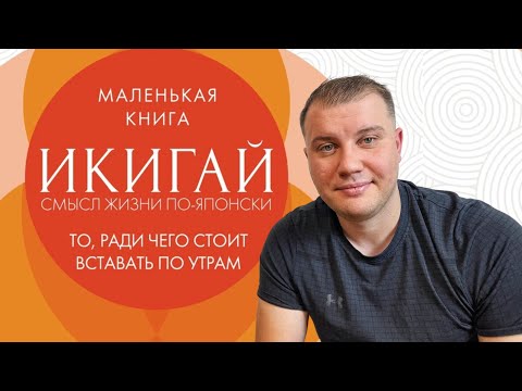 Видео: Японская формула Счастья - ИКИГАЙ , то ради чего стоит ВСТАВАТЬ ПО УТРАМ