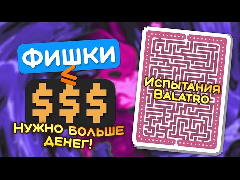Видео: 🃏 Испытание «Богатые становятся богаче» — Школа Balatro #33