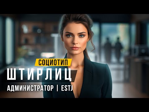 Видео: ✅СОЦИОТИП ШТИРЛИЦ, АДМИНИСТРАТОР, ESTJ, ЛСЭ. Cоционика