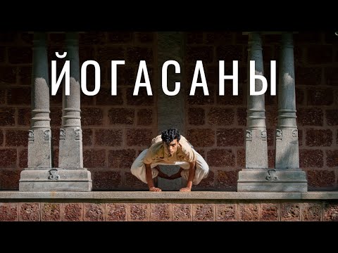 Видео: Йогасаны - ключевая практика Хатха йоги от Садхгуру для трансформации тела и ума