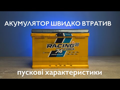 Видео: Акумулятор за короткий термін втратив пускові характеристики