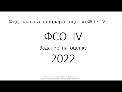 Видео: Федеральные стандарты оценки ФСО IV