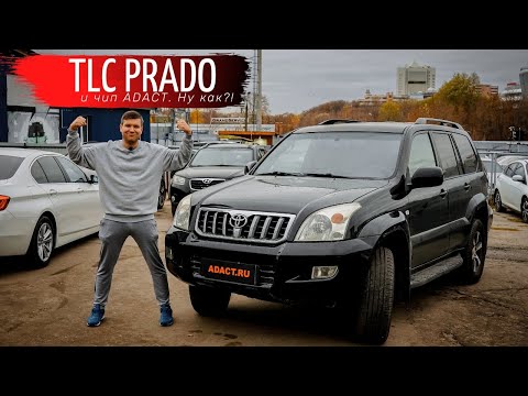 Видео: Toyota LC Prado 2.7 АТ и чип ADACT. Поехал?! Замеры 0-100.