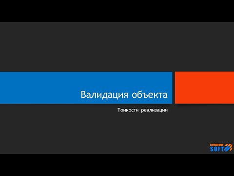 Видео: Тонкости реализация процесса валидации объекта