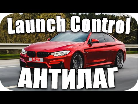 Видео: 😎Launch Control и AntiLag: Что Это Такое и Как Работает