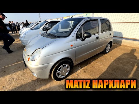 Видео: MATIZ НАРХЛАРИ ХОРАЗМ МАШИНА БОЗОРИ