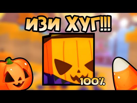 Видео: КАК ВЫБИТЬ ИЗИ ХУГА В ХЭЛЛОУНСКОМ ИВЕНТЕ ПЕТ СИМУЛЯТОР 99 | ROBLOX