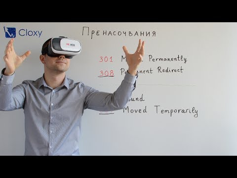 Видео: HTTP 301, 302, 307 и 308 пренасочвания на страници