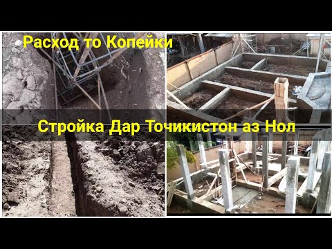 Видео: Проект дома | Строительство в Таджикистане | Расход фундамент