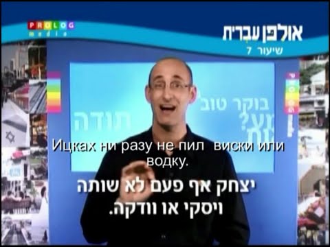 Видео: Иврит для начинающих (07 из 36).Уроки иврита для русскоговорящих с переводом.Ульпан  иврит.
