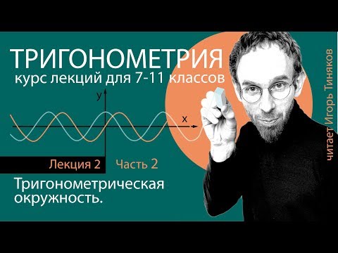 Видео: Тригонометрическая окружность | Тригонометрия | Лекция 2.2