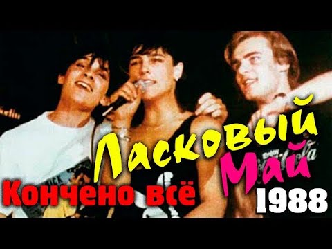 Видео: ЛАСКОВЫЙ МАЙ "КОНЧЕНО ВСЁ" _ MIDI ДЛЯ KORG PA _ (Igor Korg)