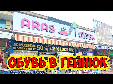 Видео: ТУРЕЦКАЯ ОБУВЬ В ГЁЙНЮК! СУПЕР ЦЕНЫ! ОБУВНОЙ РАЙ! ТУРЦИЯ 2021