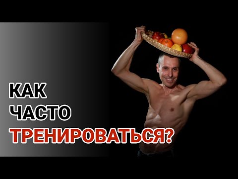 Видео: Как часто тренироваться без вреда для здоровья?
