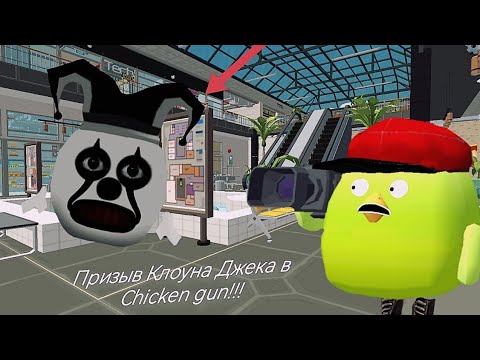 Видео: Призыв Клоуна Джека в Chicken gun!!!     Мистическая Охота на Странного Клоуна Джека в Чикен Ган!!!