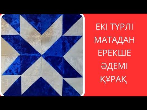 Видео: Екі түрлі матадан ерекше әдемі құрақ. Лакустное шитья.