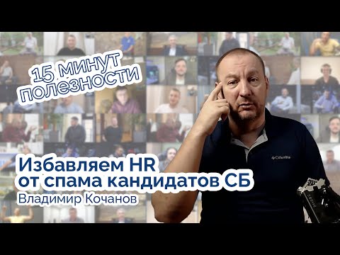 Видео: Избавляем HR от спама кандидатов на вакансию "Начальника Службы Безопасности"