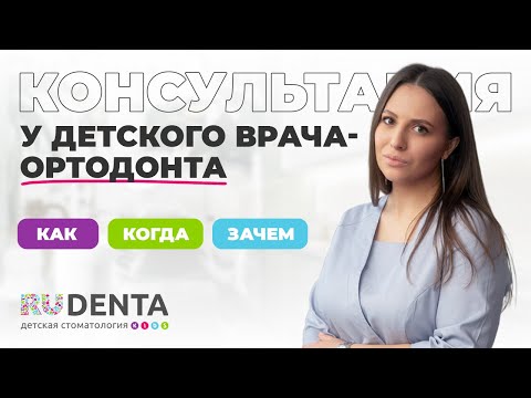 Видео: Консультация у детского стоматолога-ортодонта: как проходит, зачем и когда нужна