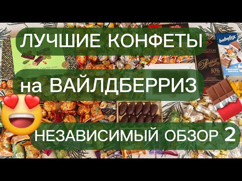 Видео: ЛУЧШИЕ КОНФЕТЫ НА ВАЙЛДБЕРРИЗ😍 НЕЗАВИСИМЫЙ ОБЗОР 2