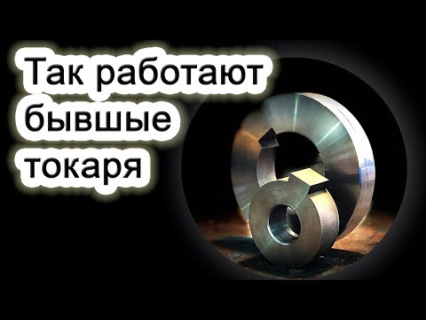 Видео: Так работают бывшие токаря.