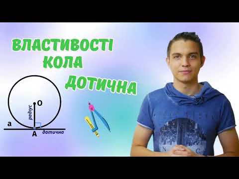 Видео: Властивості кола. Дотична до кола (7 клас)