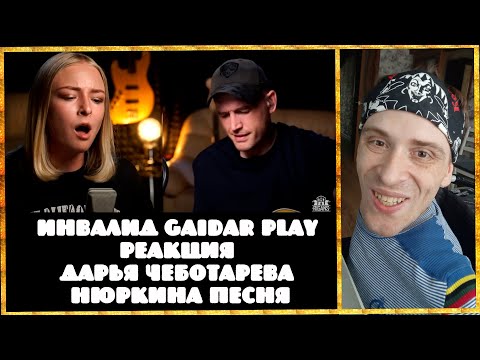 Видео: Инвалид Gaidar Play Реакция Дарья Чеботарева Нюркина песня