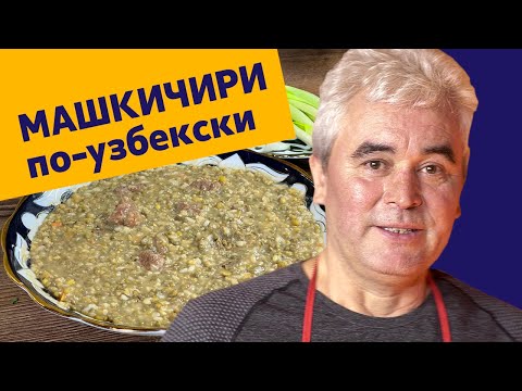 Видео: Машкичири по-узбекски!