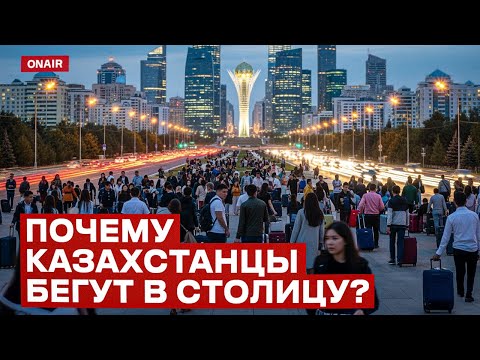 Видео: Астана не резиновая? Кто и зачем переезжает в столицу