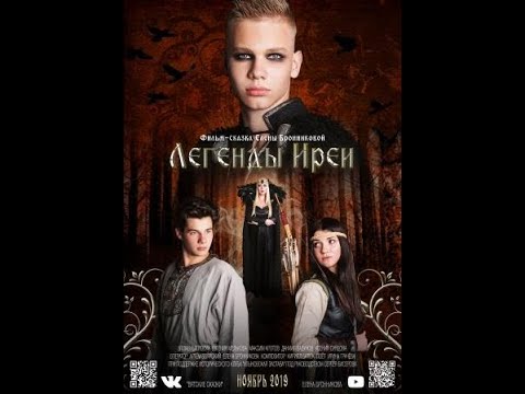 Видео: Фильм-сказка "Легенды Иреи" от "Вятских Сказок" (2019)