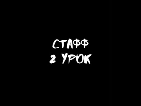 Видео: Стафф база. Урок 2