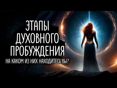 Видео: Этапы духовного пробуждения, меняющие жизнь. На каком из них находитесь вы?