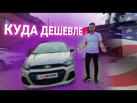 Видео: Купили Chevrolet Spark из США
