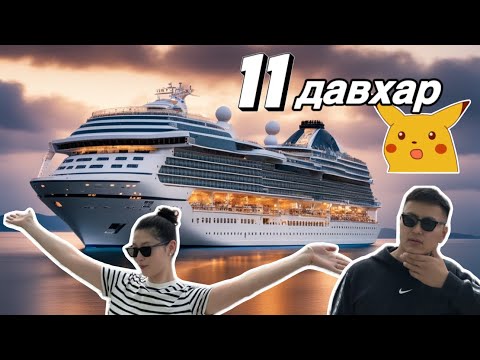 Видео: 11 давхар усан онгоцоор аялав