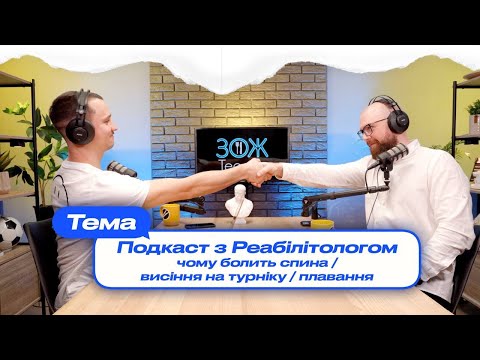 Видео: Подкаст з реабілітологом /чому болить спина/ висіння на турніку/плавання