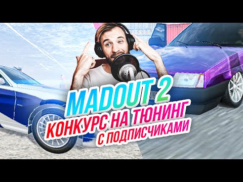 Видео: Madout 2 // Конкурс на тюнинг с подписчиками! Русская ГТА на смартфон! Андроид!