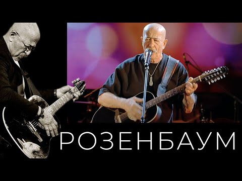 Видео: Александр Розенбаум – Ты спи @alexander_rozenbaum