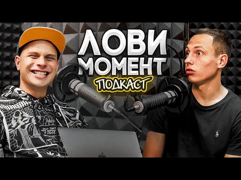 Видео: Федор Маслов: ПОТЕРЯЛ 100000, ПРОПИЛ РАБОТУ,  ФЕНОМЕН 2DROTS|| ПОДКАСТ "ЛОВИ МОМЕНТ"