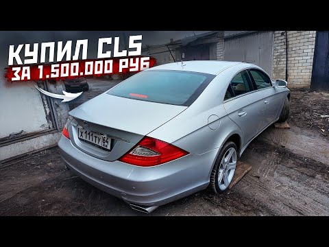 Видео: Купил MERCEDES CLS w219 - БАНАН. ПОПАЛ НА БАБКИ?