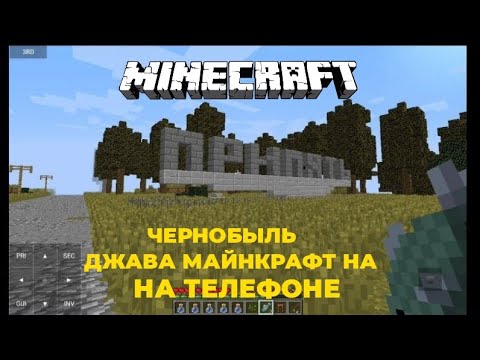 Видео: ЧЕРНОБЫЛЬ ЗОНА ОТЧУЖДЕНИЯ. MINECRAFT JAVA НА ТЕЛЕФОНЕ