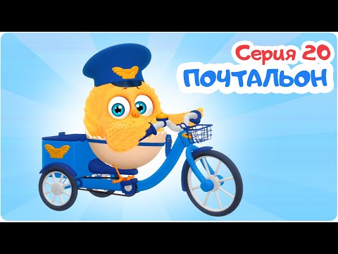 Видео: Цып-Цып - ПОЧТАЛЬОН  - 20 серия. Мультики для малышей!