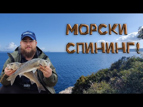 Видео: ОГРОМНА РИБА на скалите! Морски спининг в Северна Гърция.