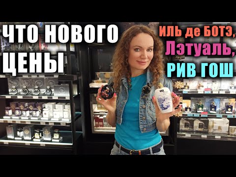 Видео: ЧТО НОВОГО В РИВ ГОШ, ИЛЬ ДЕ БОТЭ, ЛЭТУАЛЬ? ЦЕНЫ! НОВЫЕ АРОМАТЫ 2024! ТЦ МОСКВЫ, АТРИУМ!