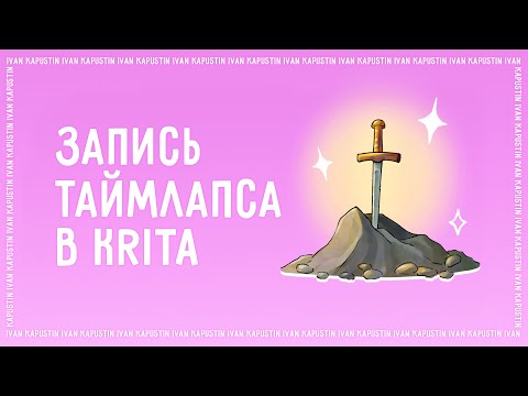 Видео: Запись таймлапса в Krita 5