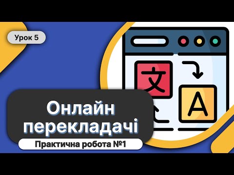 Видео: 🖥️ 7 Клас Урок 5 ➤ Онлайнові перекладачі. Практична робота №1✉️